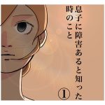 あきくんに障害があるとわかった時のこと。